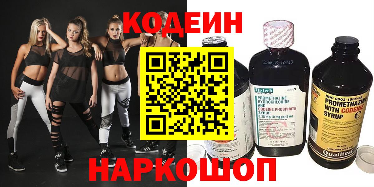 Невинномысск  Codein напиток Lean (лин)  Кодеиновый сироп Lean напиток Lean (лин)  Вход с VPN 
